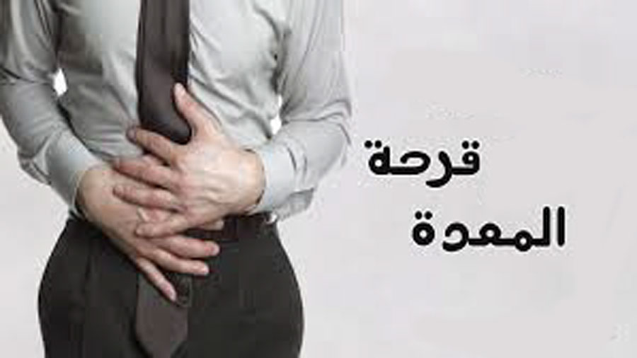 قرحة المعدة وطرق العلاج منها وأسبابها
