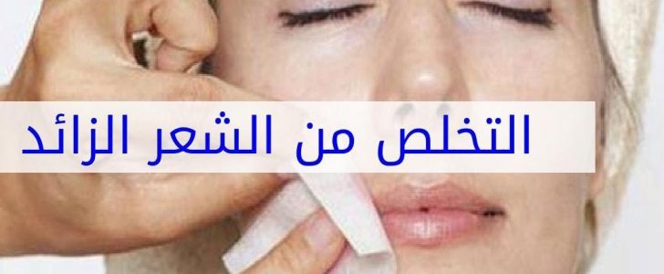 الشعر الزائد وكيفية التخلص منة