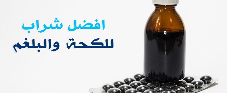 افضل علاج للبلغم من الصيدلية والجرعة المطلوبة ودواعي الاستخدام