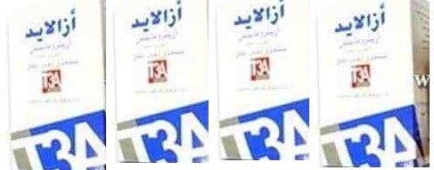 الآثار الجانبية لدواء أزالايد شراب وكبسولات