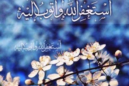 فوائد الاستغفار