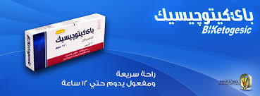 موانع الاستعمال لكبسولات باى كيتوجيسيك