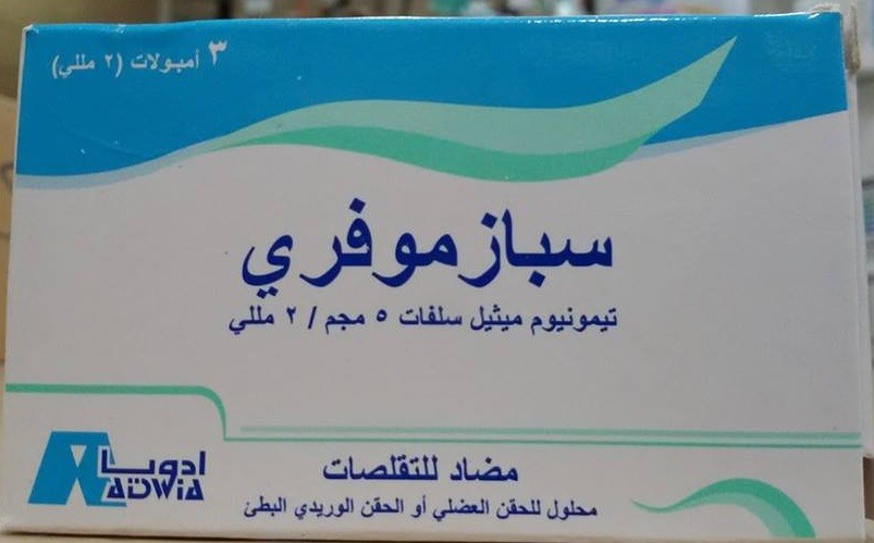 Photo of سبازموفرى Spasmofree حقن وشراب لعلاج التقلصات عند الاطفال