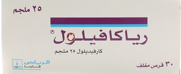 رياكافيلول أقراص Riacavilol ودواعي الأستعمال والجرعة المسوح بها