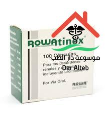 سعر دواء رواتنكس Rowatinex