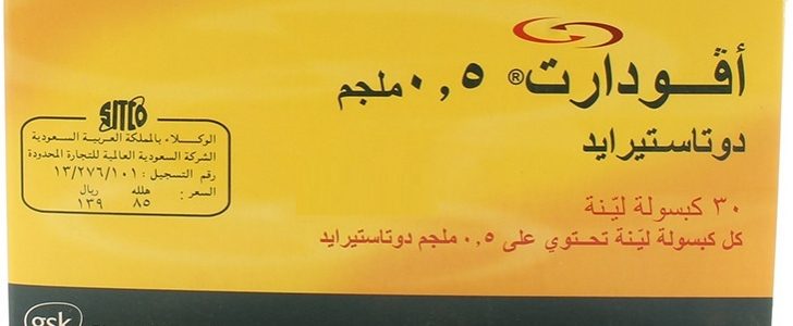 دواء افودارت AVODART لعلاج تضخم البروستاتا والجرعة المسموح بها