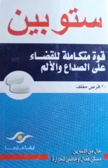 Photo of ستوبين أقراص Stopain Tablets  خافض للحرارة ومسكن للآلم