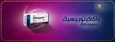 سعر باى كيتوجيسيك أقراص