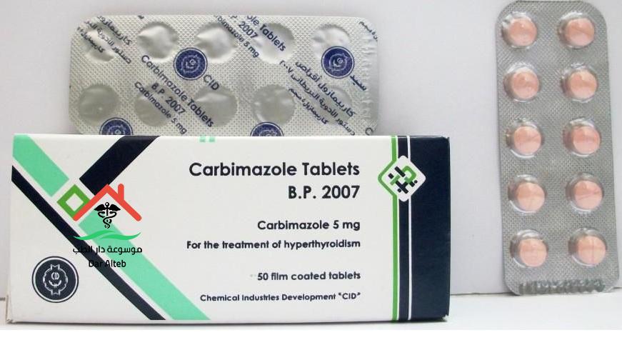 كاربيمازول Carbimazole الآثار الجانبية ودواعي الاستعمال