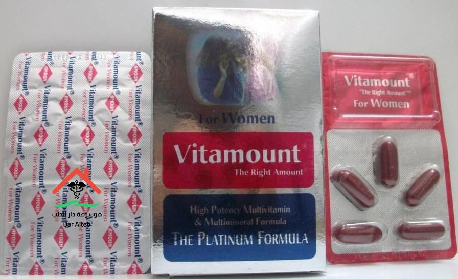 فيتاماونت Vitamount كبسولات وشراب الآثار الجانبية والجرعة المسموح بها