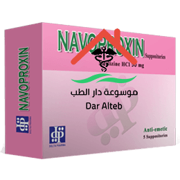 Photo of نافوبروكسين Navoproxin لعلاج الغثيان ودوار الحركة