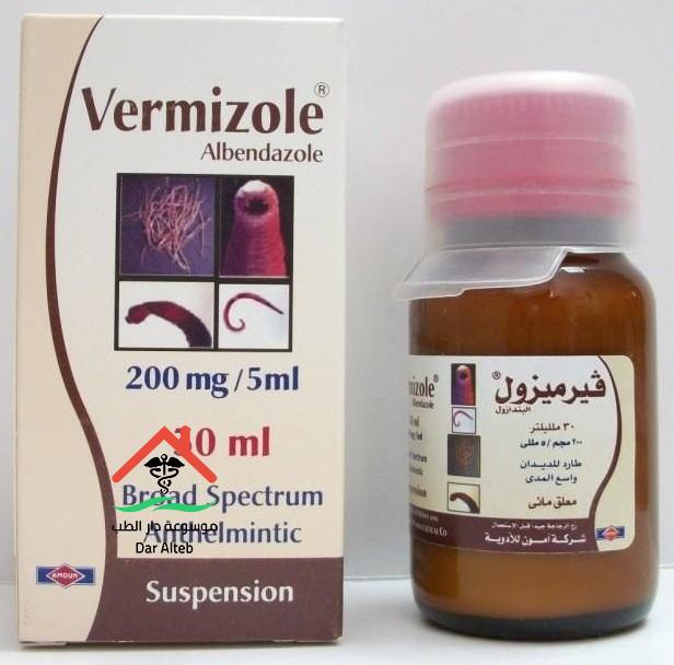 الإحتياطات وموانع الإستعمال لدواء فيرميزول أقراص وشراب