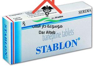 سعر دواء ستابلون Stablon