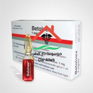 Photo of حقن بيتولفكس Betolvex لعلاج نقص فيتامين ب 12 وفقر الدم