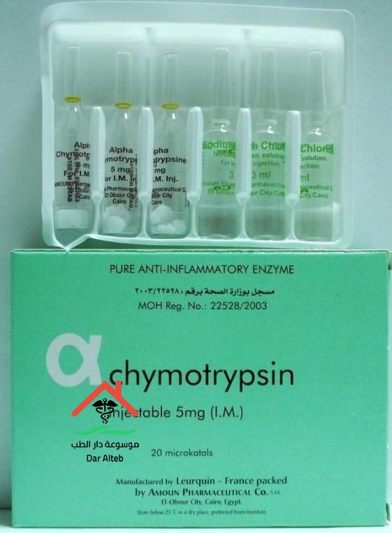 الفاكيموتريبسين أمبول alpha chymotrypsin ودواعي الاستعمال