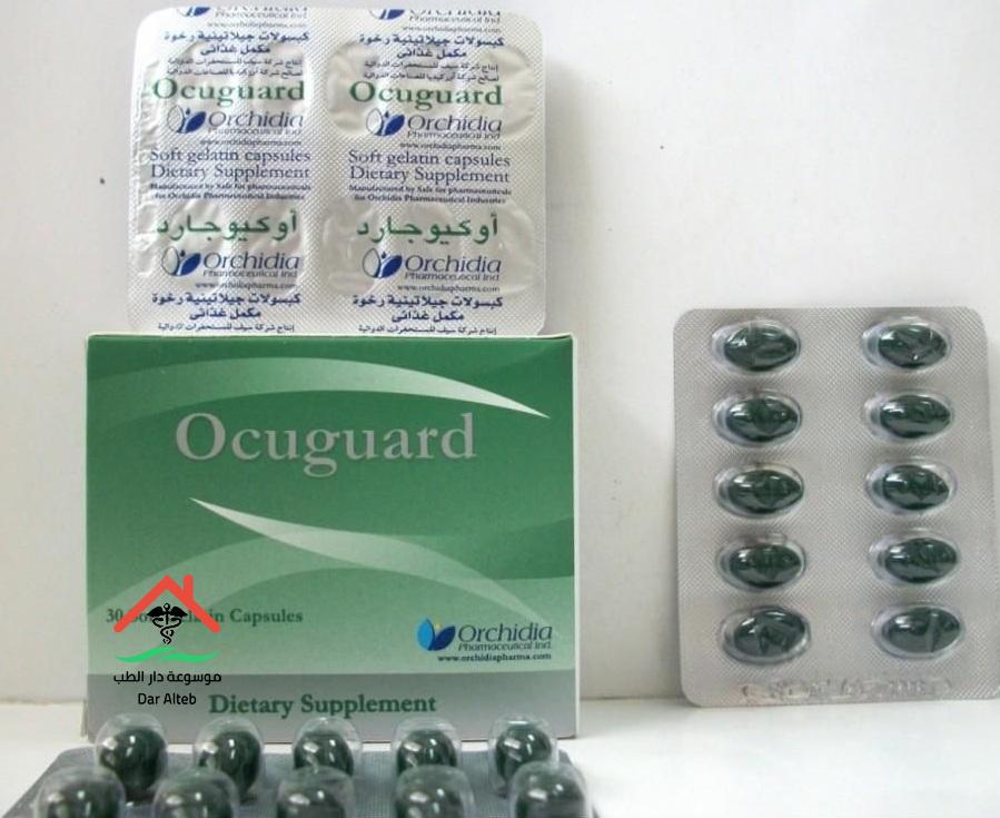 اوكيوجارد كبسولات Ocuguard دواعي الاستخدام والآثار الجانبية
