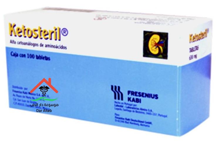 الآثار الجانبية لدواء كيتوستيريل اقراص ketosteril