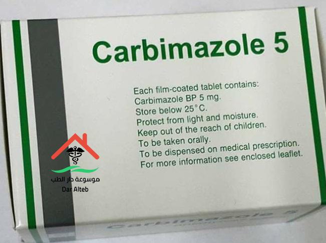 الآثار الجانبية لدواء كاربيمازول