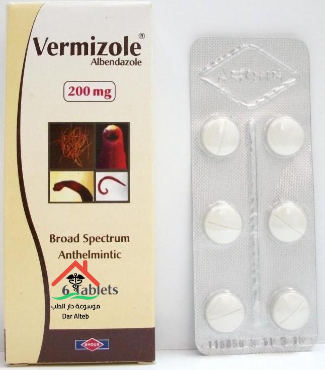 فيرميزول Vermizole أقراص وشراب للتخلص من الديدان وكيفية استخدامة