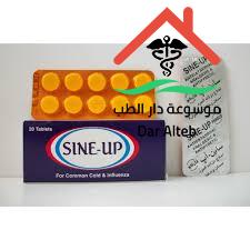 Photo of ساين أب  sine up  لعلاج احتقان الجهاز التنفسي والتخلص من البرد والزكام
