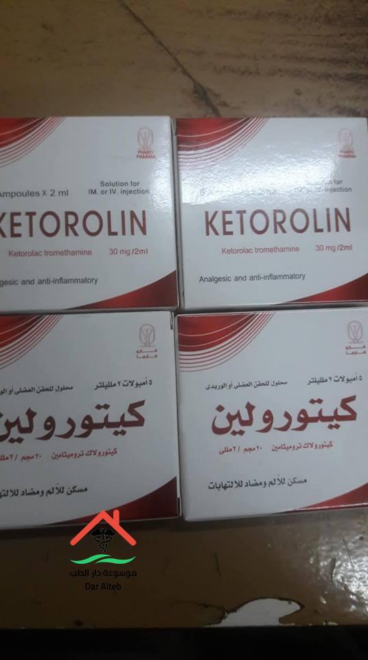 Photo of كيتورولين امبولات Ketorolin لعلاج التهاب الاعصاب وتسكين الالام