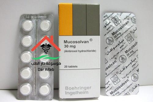 ميكوسولفان Mucosolvan