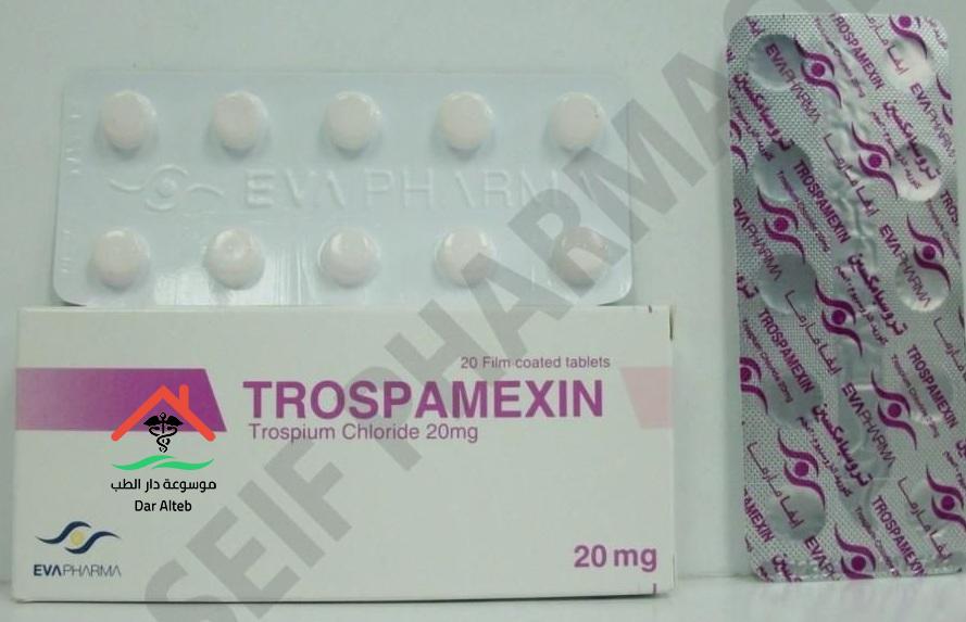 تروسبامكسين TROSPAMEXIN لعلاج التبول اللاإرادي الجرعة والآثار الجانبية