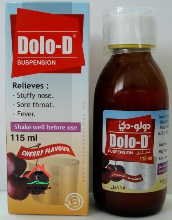 دولو دى Dolo D اقراص وشراب لعلاج نزلات البرد والآثار الجانبية