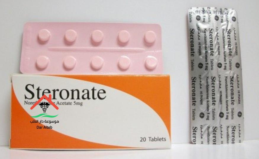 ستيرونات Steronate لعلاج تأخر الدورة الشهرية والآثار الجانبية