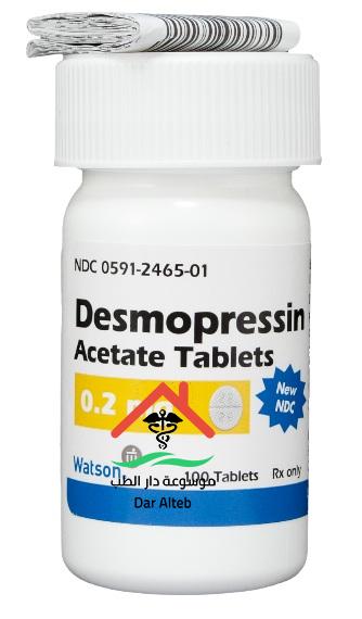 ديسموبريسين Desmopressin الجرعة والآثار الجانبية