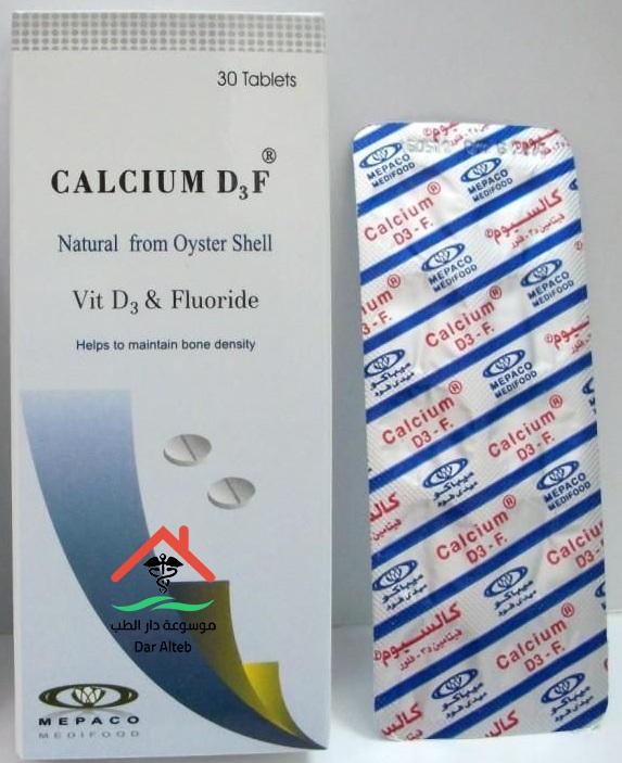 موانع استعمال كالسيوم د3ف