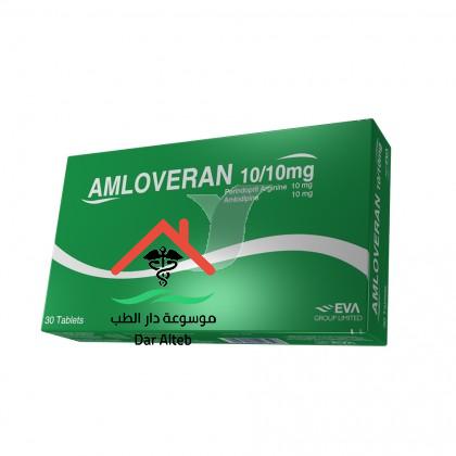 Photo of دواء املوفيران اقراص Amloveran Tablets تعرف على الجرعه والاستعمال والسعر