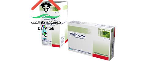 Photo of دواء انتي ديازوكس Antidiazox الجرعة وطرية الاستعمال