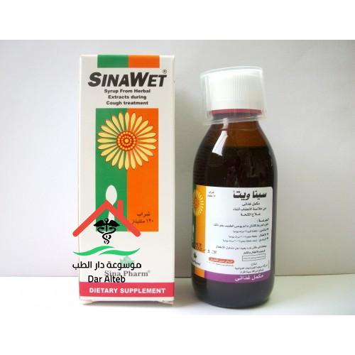 سيناويت شراب sina wet syrup