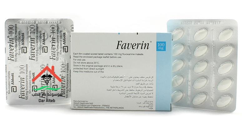 فافرين أقراص Faverin Tablets لعلاج الأمراض النفسية والعصبية