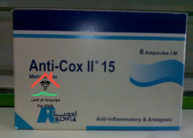 أنتي كوكس Anti Cox