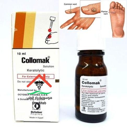 كوللوماك محلول لعلاج الكالو وعين السمكة Collomak Solution