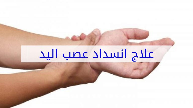 علاج اختناق عصب اليد بدون جراحة