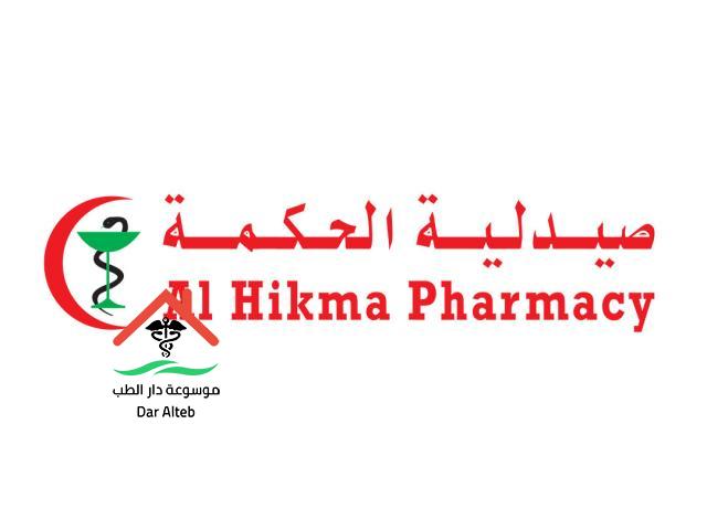 صيدلية الحكمة الخط الساخن وعناوين وأرقام الفروع موسوعة دار
