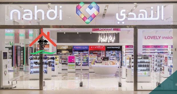 صيدلية النهدي الخط الساخن وعناوين وأرقام الفروع واهم العروض موسوعة دار الطب