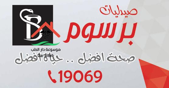 صيدلية برسوم الخط الساخن وعناوين الفروع وأرقام الفروع