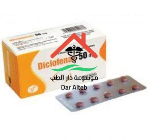 دواعي استعمال دواء ديكلوفيناك Diclofenac