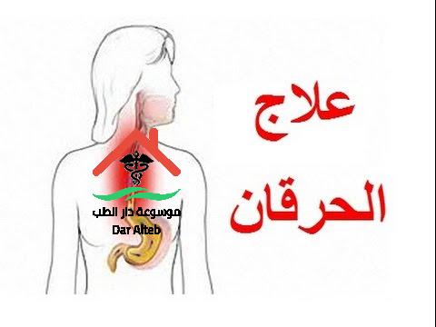 اسرع علاج للحموضة موسوعة دار الطب