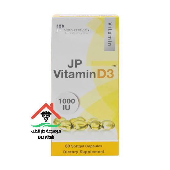 جي بي فيتامين د3 كبسولات واعى الاستعمال والجرعات موسوعة دار الطب