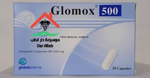 Photo of جلوموكس كبسولات Glomox دواعي الاستعمال والجرعة