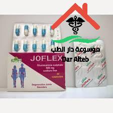 Photo of جوفلكس كبسولات Joflex لعلاج التهاب المفاصل الجرعة والسعر