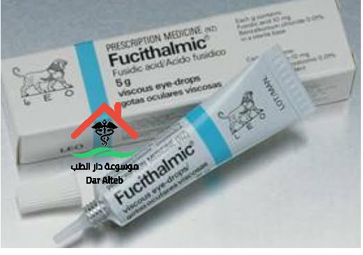 Photo of فيوسيثالميك Fucithalmic مضاد حيوى للعين السعر وطريقة الاستعمال