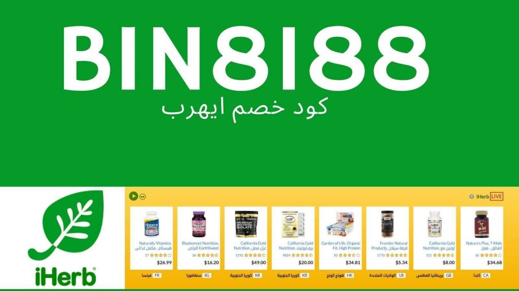 Photo of كود خصم اي هيرب 2021 خصم حتي 5% لجميع المنتجات كوبون كود ايهيرب 2021 iherb